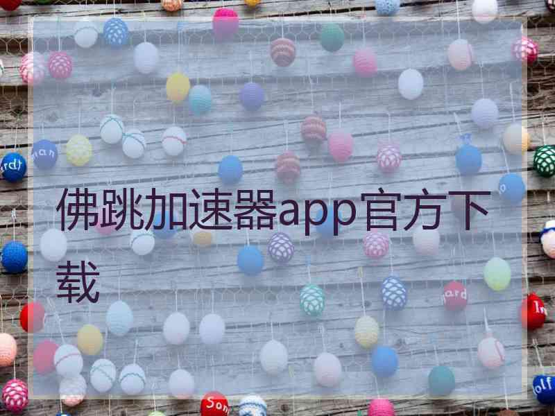 佛跳加速器app官方下载