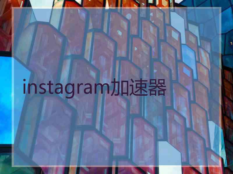 instagram加速器