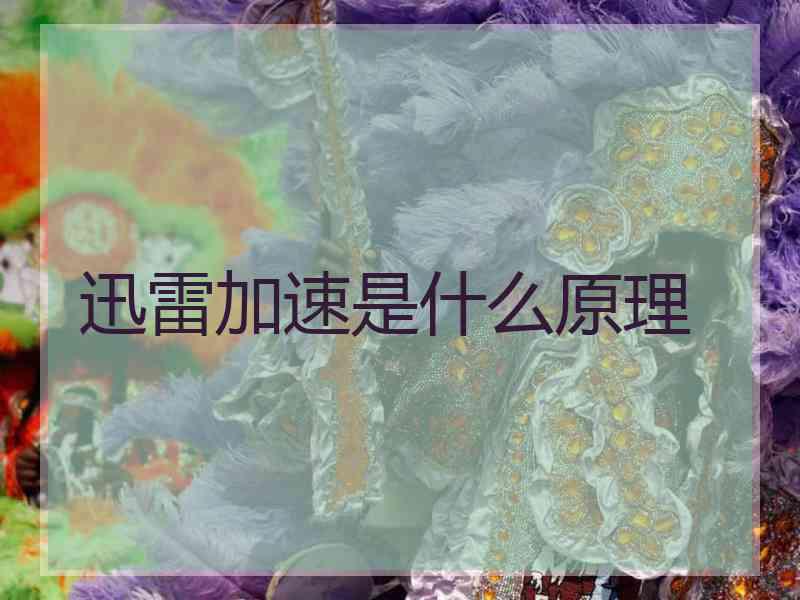 迅雷加速是什么原理