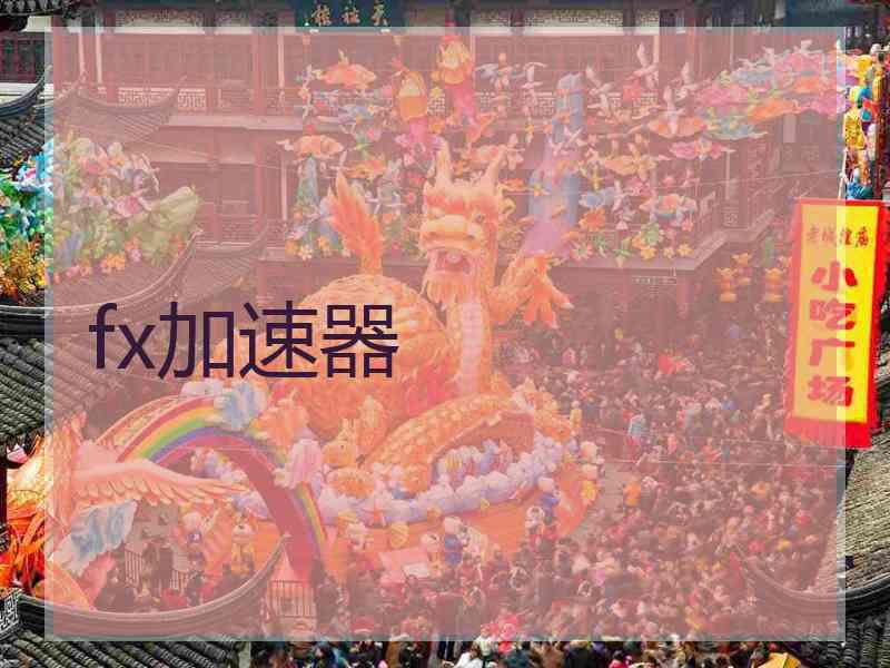 fx加速器