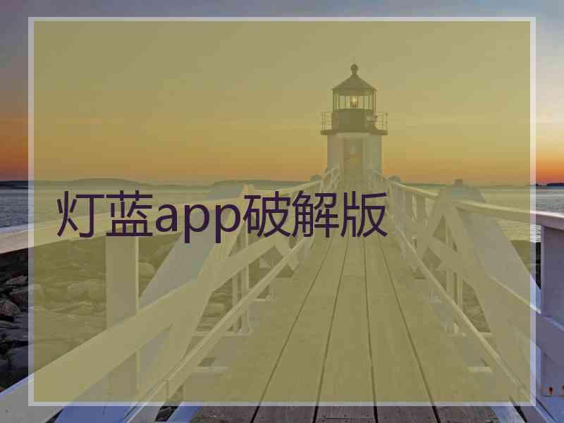 灯蓝app破解版