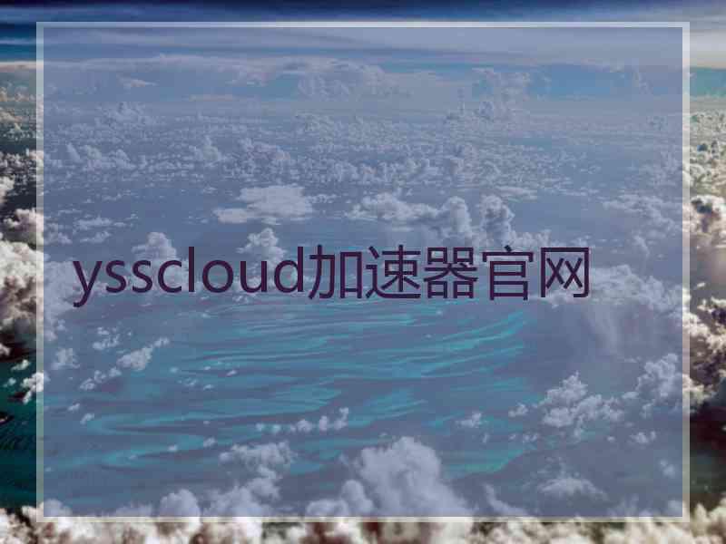 ysscloud加速器官网