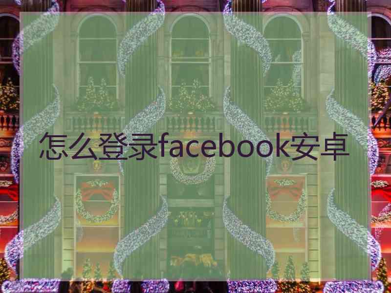 怎么登录facebook安卓