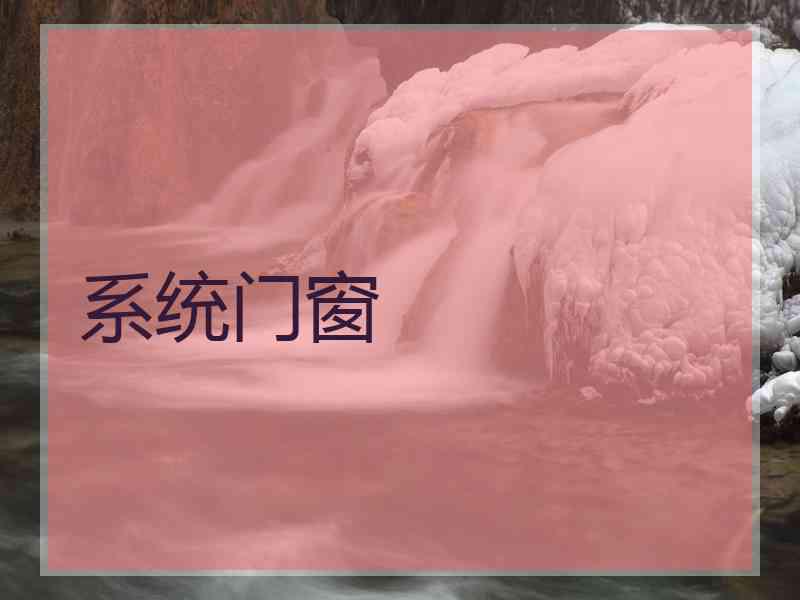 系统门窗