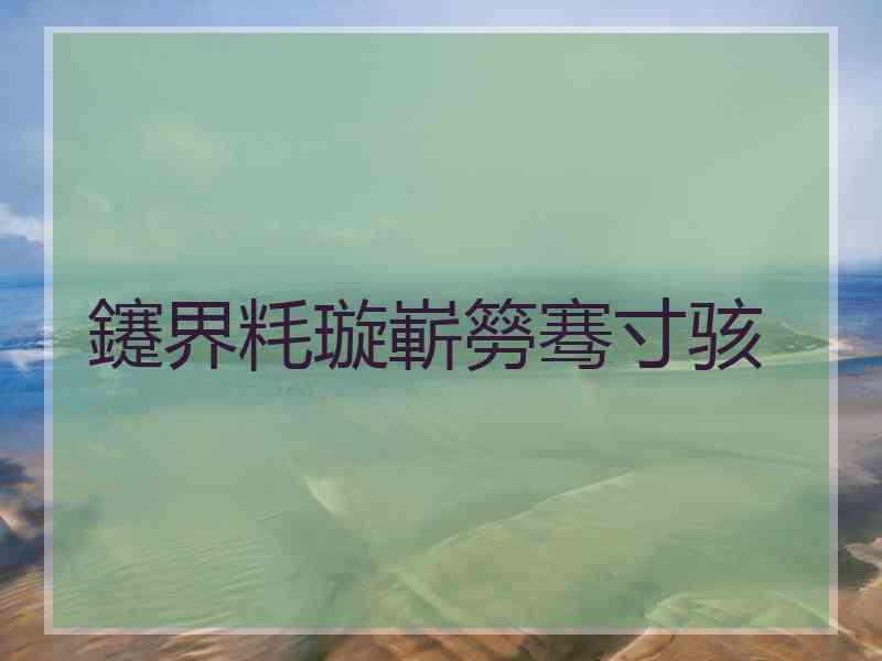 鑳界粍璇嶄簩骞寸骇