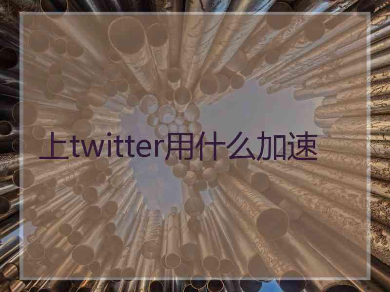 上twitter用什么加速