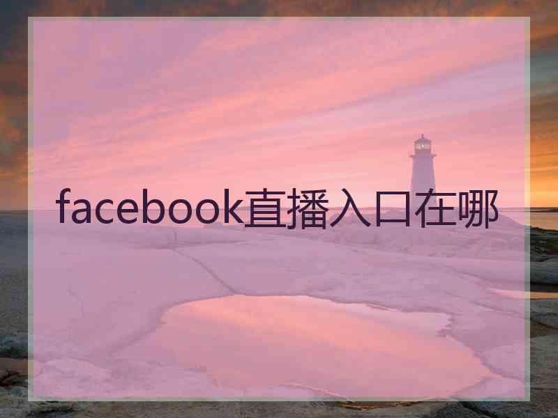 facebook直播入口在哪