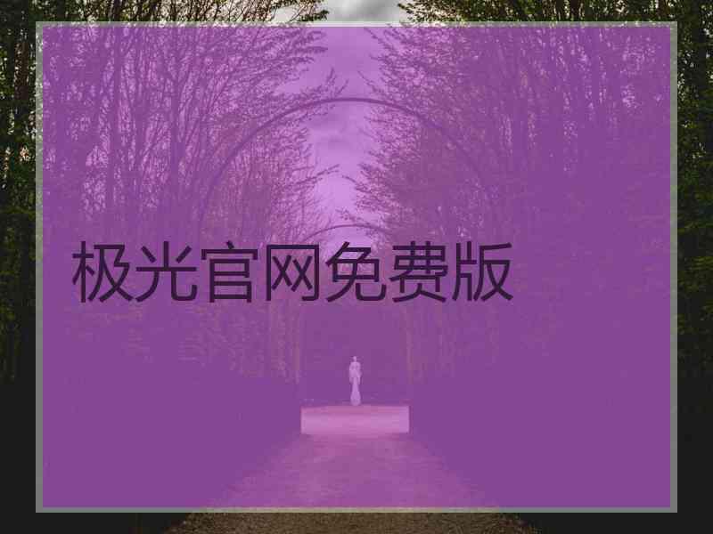 极光官网免费版