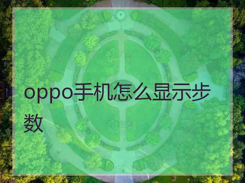 oppo手机怎么显示步数