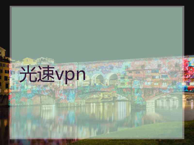 光速vpn
