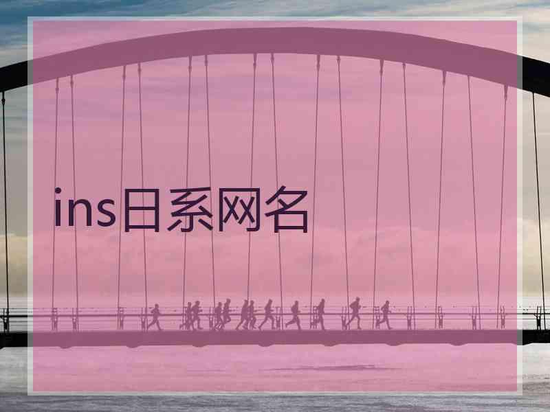 ins日系网名