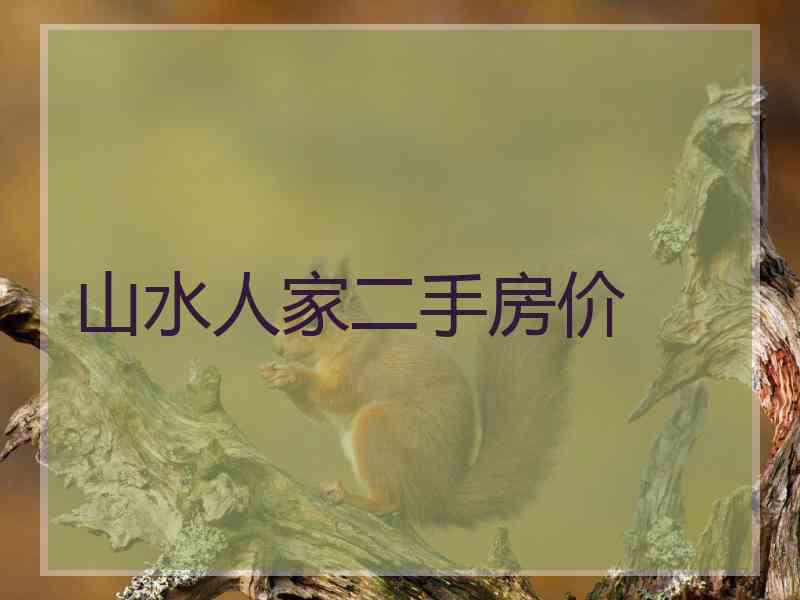 山水人家二手房价