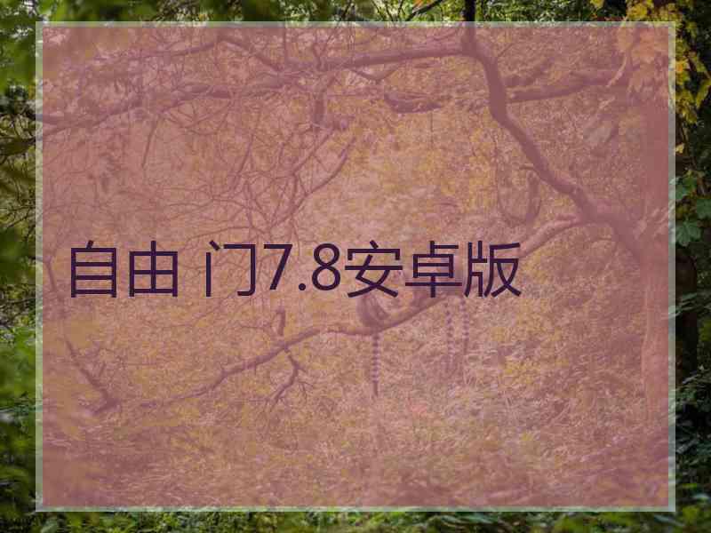 自由 门7.8安卓版