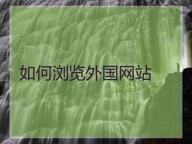 如何浏览外国网站