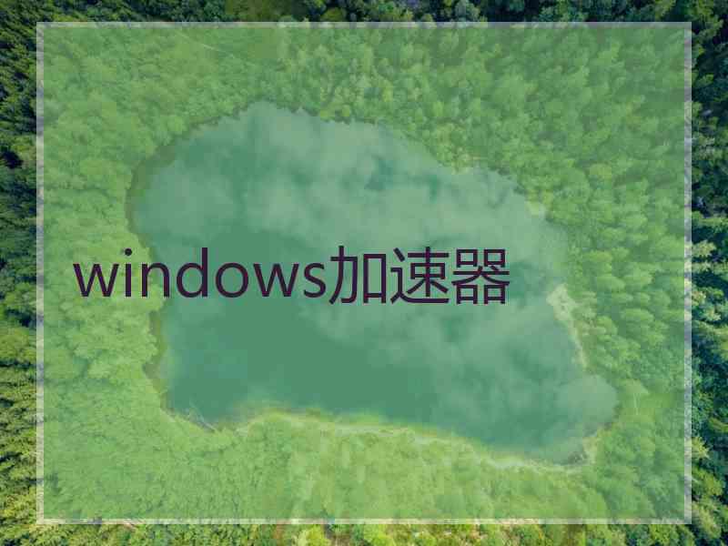 windows加速器