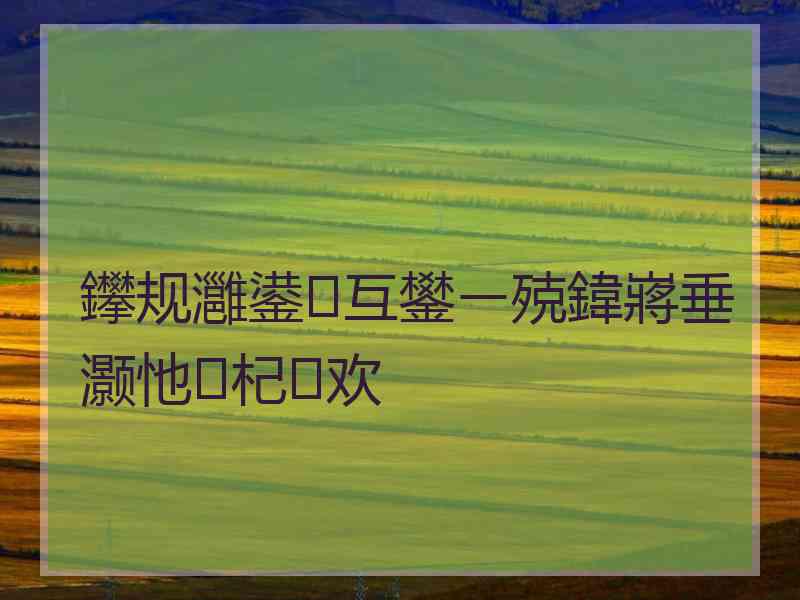 鑻规灉鍙互鐢ㄧ殑鍏嶈垂灏忚杞欢