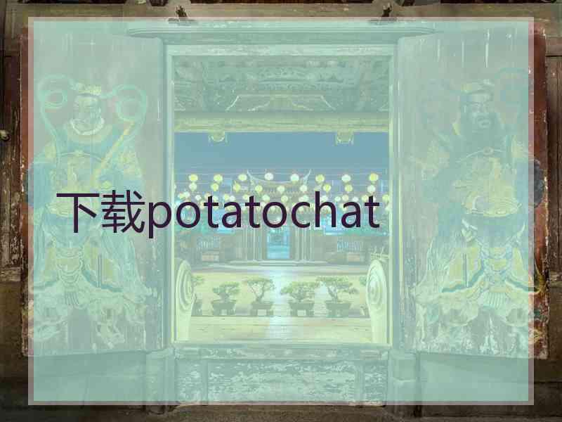 下载potatochat