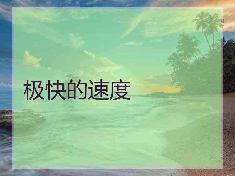极快的速度