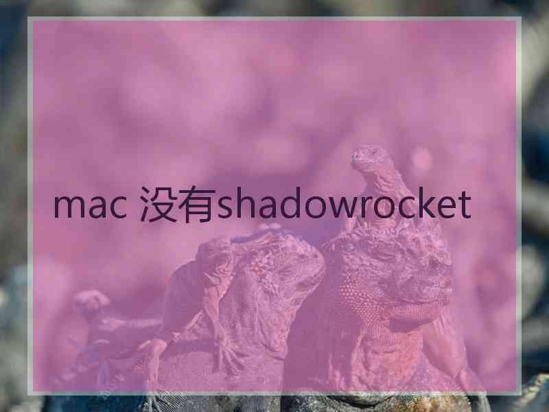 mac 没有shadowrocket