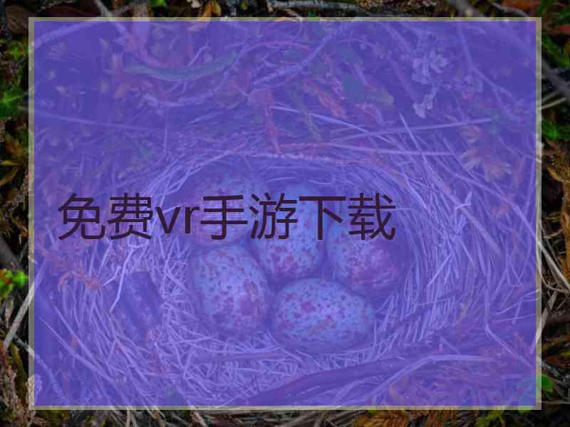 免费vr手游下载