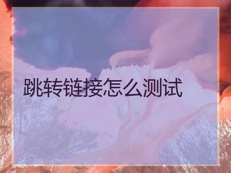 跳转链接怎么测试
