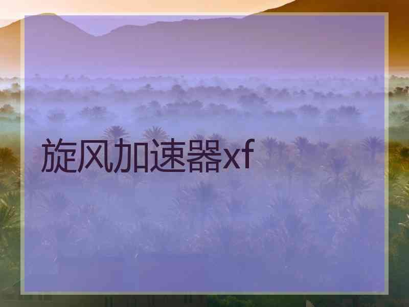 旋风加速器xf