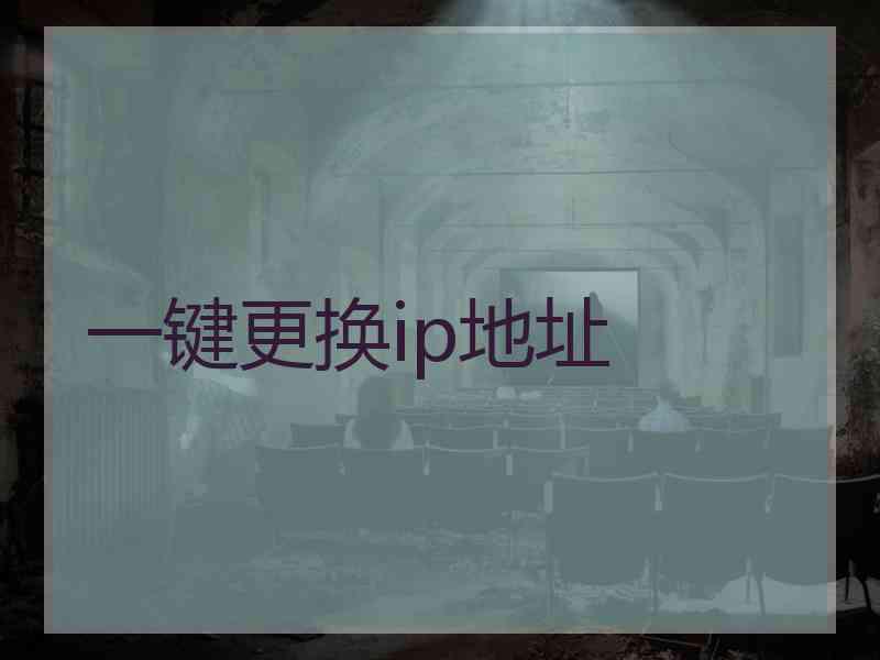 一键更换ip地址