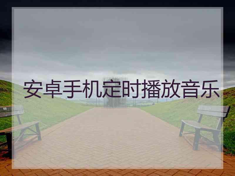 安卓手机定时播放音乐