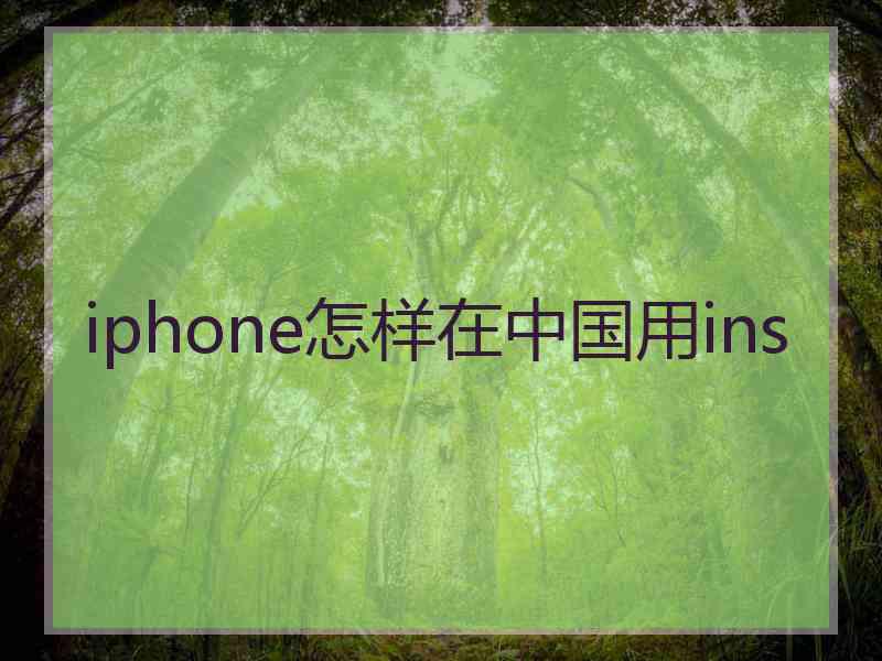 iphone怎样在中国用ins