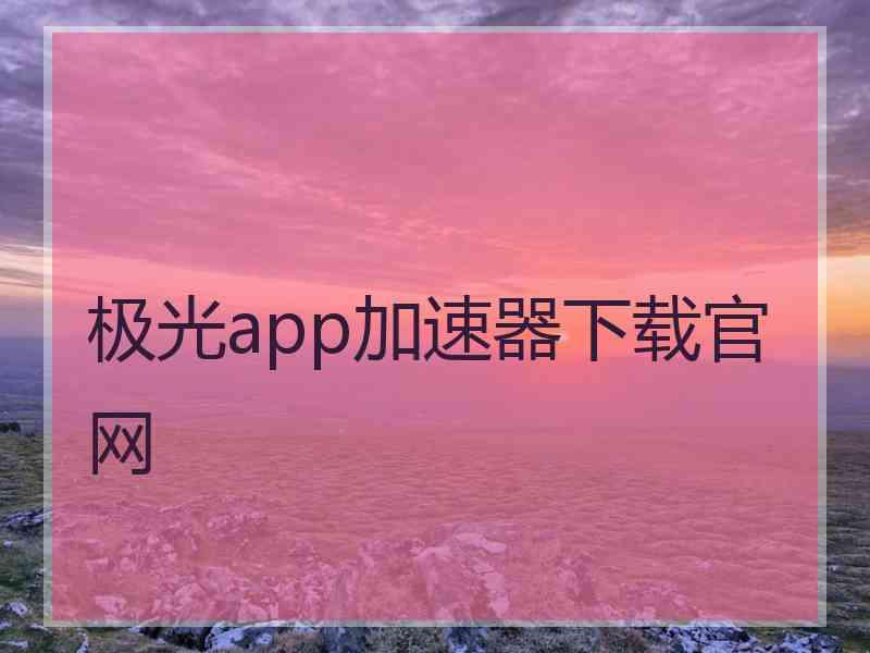 极光app加速器下载官网
