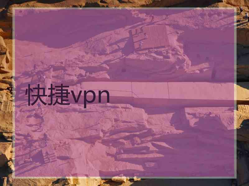 快捷vpn