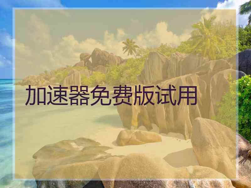 加速器免费版试用