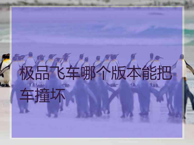 极品飞车哪个版本能把车撞坏