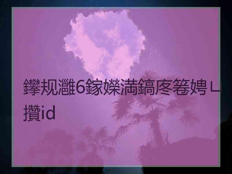 鑻规灉6鎵嬫満鎬庝箞娉ㄩ攢id