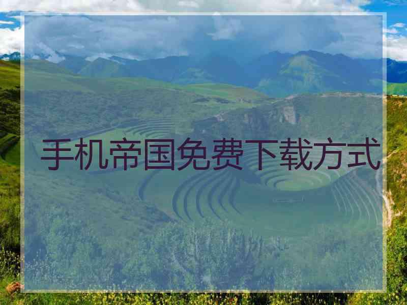 手机帝国免费下载方式