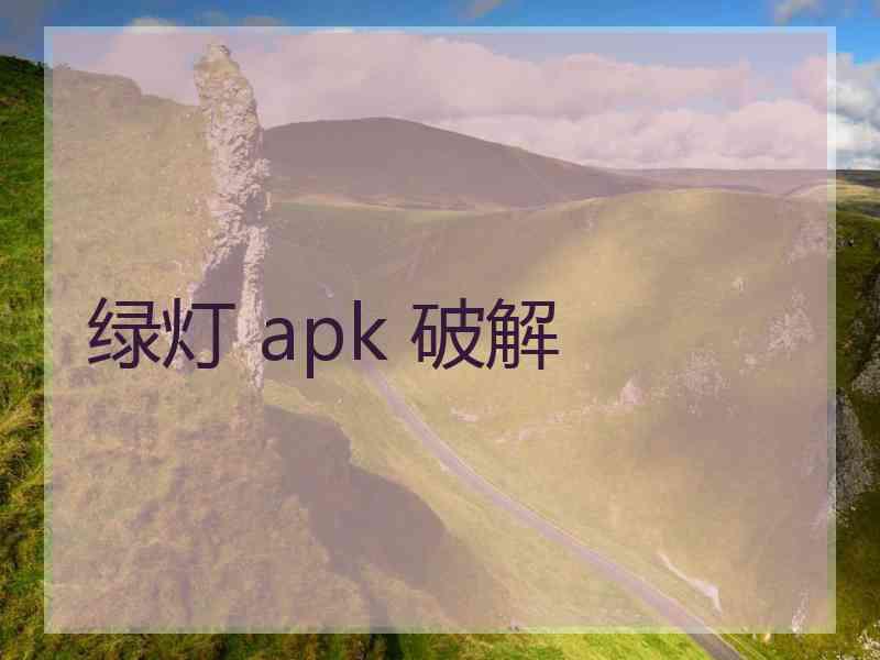 绿灯 apk 破解