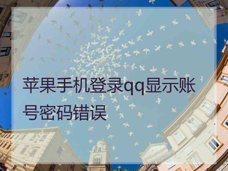 苹果手机登录qq显示账号密码错误