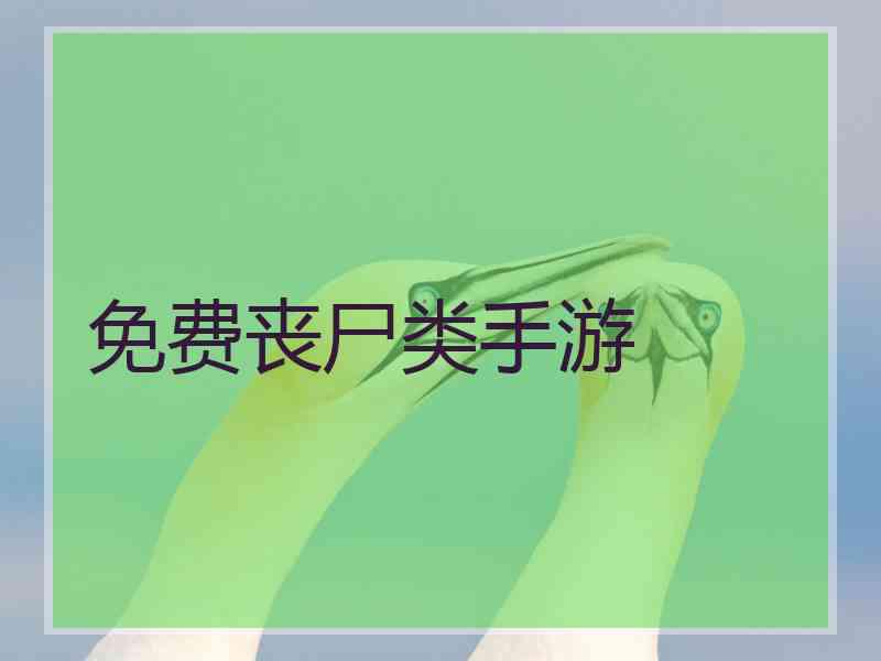 免费丧尸类手游