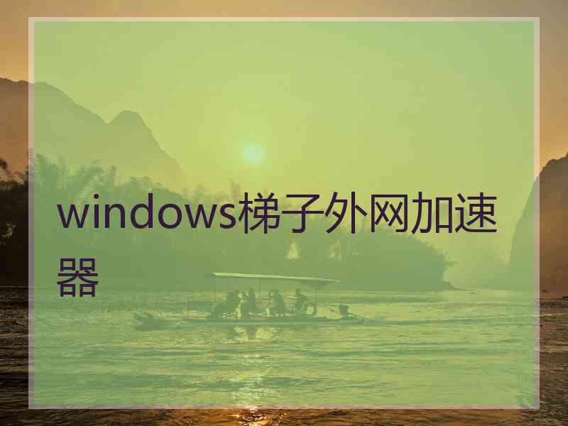 windows梯子外网加速器