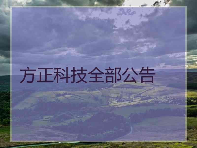 方正科技全部公告