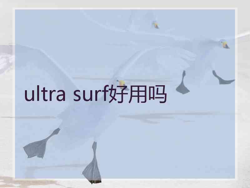 ultra surf好用吗