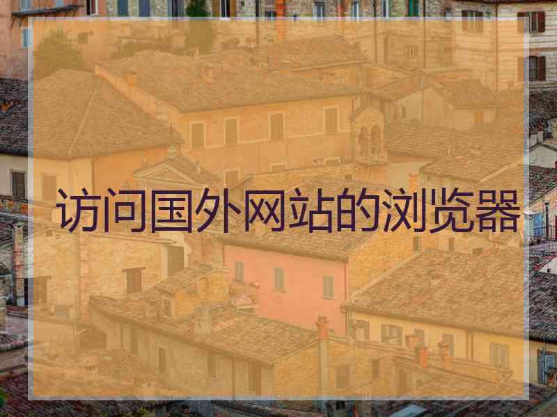 访问国外网站的浏览器