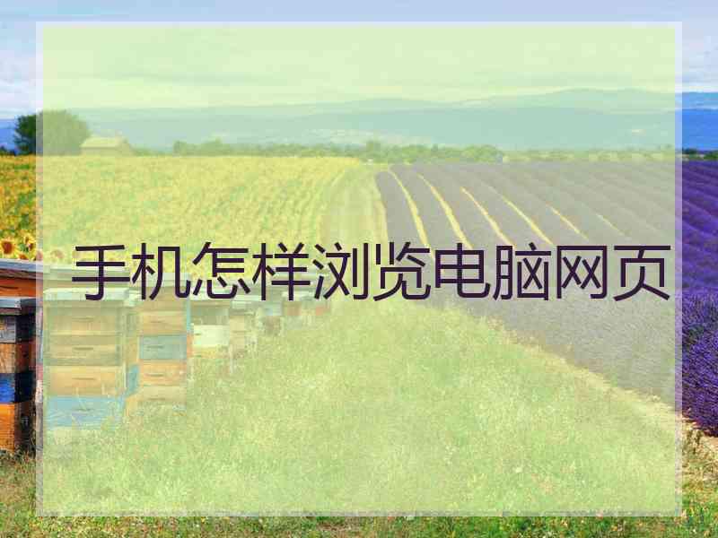 手机怎样浏览电脑网页