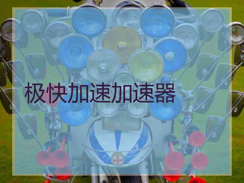 极快加速加速器