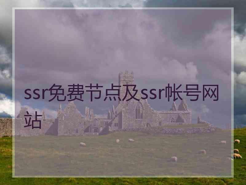 ssr免费节点及ssr帐号网站