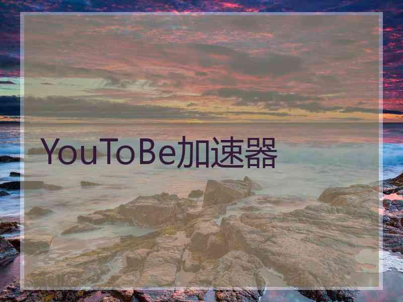 YouToBe加速器