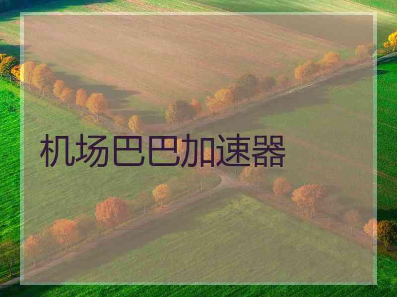 机场巴巴加速器