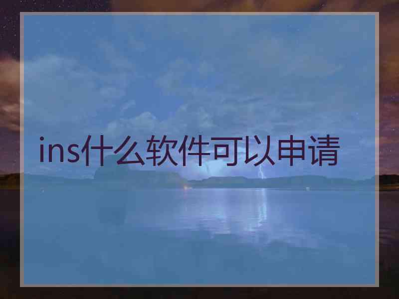 ins什么软件可以申请