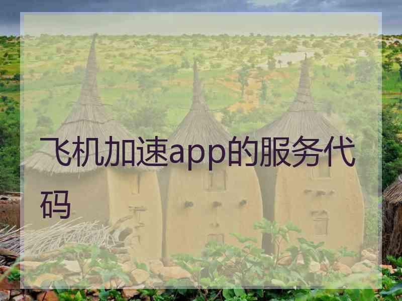 飞机加速app的服务代码