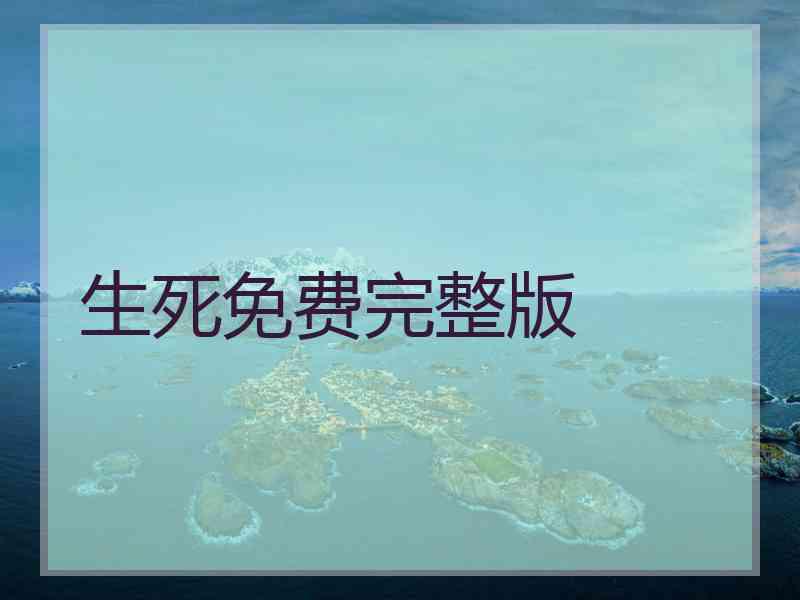 生死免费完整版